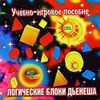 Логические блоки Дьенеша и УМК "Палочки Кюизенера"