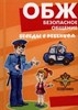 Пособия по образовательной области "Безопасность"