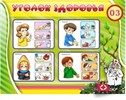 Уголки здоровья и спорта
