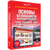 Интерактивные пособия "Наглядная школа" ОБЖ