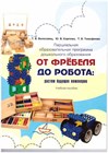 Программа "От Фрёбеля до робота: растим будущих инженеров"