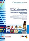 Программа "STEM–образование детей дошкольного и младшего школьного возраста" 