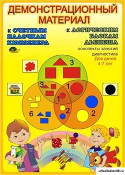 Методическое пособие "Демонстрационный материал к Блокам Дьенеша и Палочкам Кюизенера" КВ_7