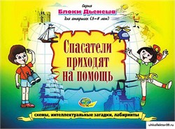 Альбом с заданиями №3. Спасатели приходят на помощь КВ_10