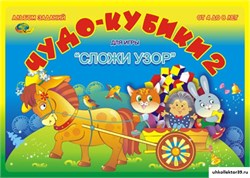 Альбом "Чудо кубики 2 " КВ_24