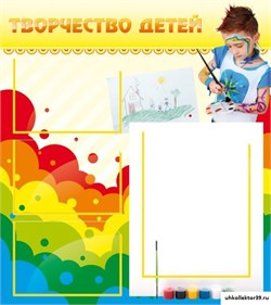 Стенд ТВОРЧЕСТВО ДЕТЕЙ ШК-0401