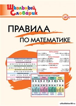 Правила по математике. Начальная школа 55598566