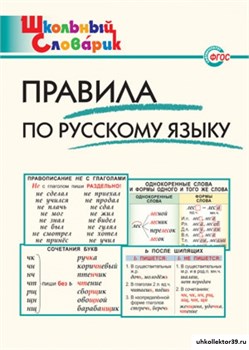 Правила по русскому языку. Начальная школа 55598567