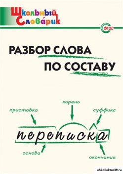 Разбор слова по составу. Начальная школа 55598570