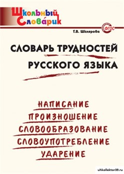 Словарь трудностей русского языка. Начальная школа 55598576