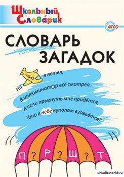 Словарь загадок: Начальная школа 55609176