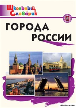 Города России. Начальная школа 55598557