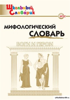 Мифологический словарь. Боги и герои 55598559