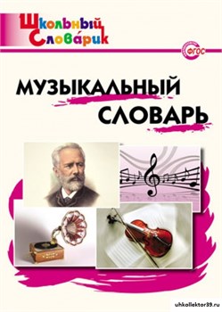 Музыкальный словарь. Начальная школа 55598560