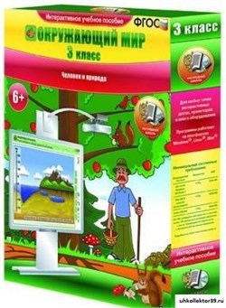 Окружающий мир 3 класс. Человек и природа 4640008172482