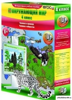 Окружающий мир 4 класс. Человек и природа. Человек и общество 4640008172499