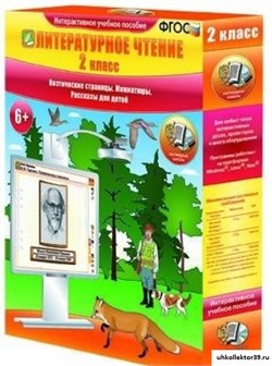 Литературное чтение 2 класс. Поэтические страницы. Миниатюры. Рассказы для детей 4640008172734