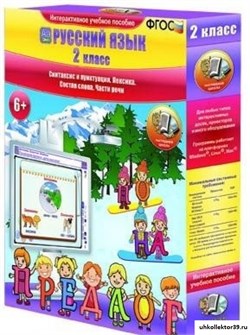 Русский язык 2 класс. Синтаксис и пунктуация. Лексика. Состав слова. Части речи 4640008172703