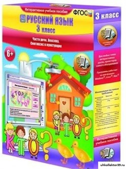 Русский язык 3 класс. Части речи. Лексика. Синтаксис и пунктуация 4640008172710