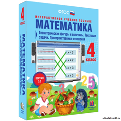 Наглядная начальная школа. Математика 4 класс. Геометрические фигуры и величины. Текстовые задачи. Пространственные отношения 4640008176152