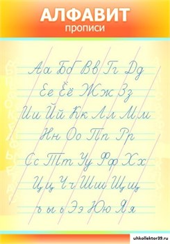 Стенд АЛФАВИТ ШК-0407