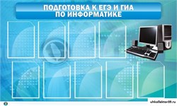 Стенд Подготовка к ЕГЭ и ОГЭ по информатике (9 карм) ШК-1010
