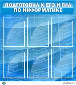 Стенд Подготовка к ЕГЭ и ОГЭ по информатике (6 карм) ШК-1009