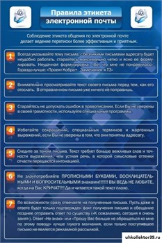 Стенд Правила этикета электронной почты ШК-1005