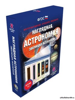 Интерактивное учебное пособие. Наглядная Астрономия. Эволюция Вселенной 4640008176626