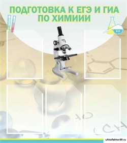 Стенд Подготовка к ЕГЭ и ОГЭ по химии (5 карманов) ШК-2314