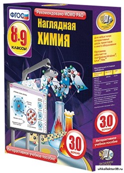 Интерактивное учебное пособие "Наглядная химия. 8-9 классы" 4640008172222