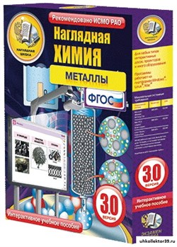 Интерактивное учебное пособие "Наглядная химия. Металлы" 4640008172185