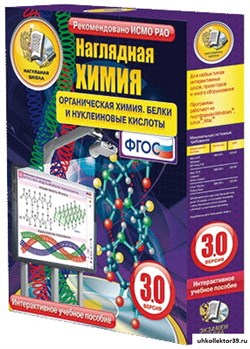 Интерактивное учебное пособие "Наглядная химия. Органическая химия. Белки и нуклеиновые кислоты" 4640008172246