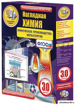Интерактивное учебное пособие "Наглядная химия. Химическое производство. Металлургия" 4640008172215