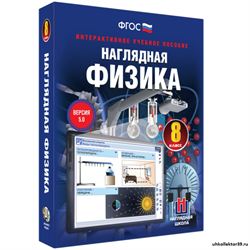 Наглядная физика. 8 класс 4640008175674