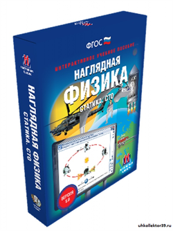 Наглядная физика. Статика. Специальная теория относительности 4640008173793