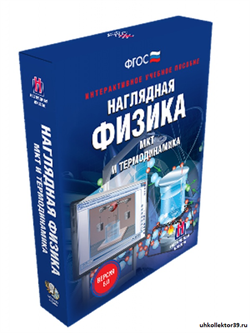 Наглядная физика. МКТ и термодинамика 4640008176367