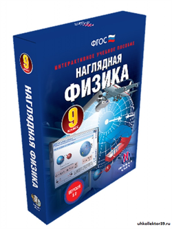 Наглядная физика. 9 класс 4640008175681