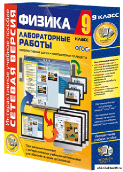 Лабораторные работы по физике 9 класс. Сетевая версия 4640008174844