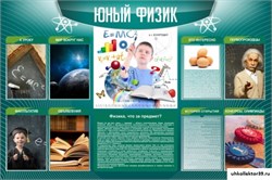 Стенд Юный физик ШК-2110