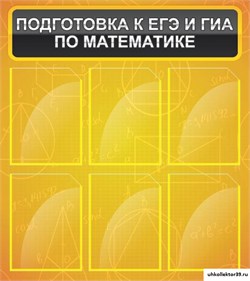 Стенд Подготовка к ЕГЭ и ОГЭ по математике (6 карм) ШК-1330