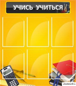Стенд Учись учиться ШК-1309