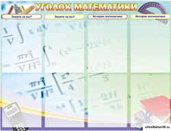 Стенд Уголок математики ШК-1312