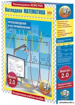 Наглядная математика. Производная и ее применение 4640008173519