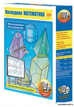 Наглядная математика. Многогранники. Тела вращения 4640008171959