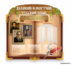 Великий и могучий русский язык, резной стенд с перекидной системой на 5 карманов А4 ШК-1749