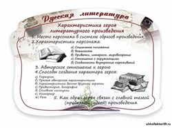 Характеристика героя литературного произведения, резной стенд ШК-1750
