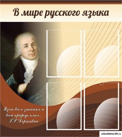 Стенд В мире русского языка ШК-1725