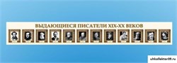 Стенд-лента "Выдающиеся русские писатели" СШ1064