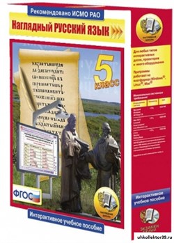 Интерактивное учебное пособие "Наглядный русский язык. 5 класс" 4640008173410